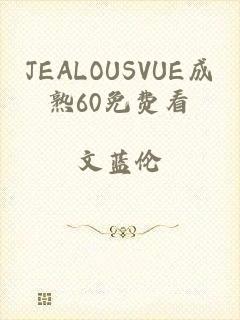 JEALOUSVUE成熟60免费看