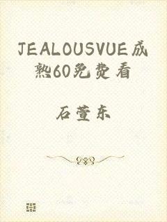 JEALOUSVUE成熟60免费看