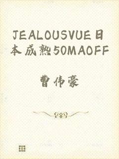 JEALOUSVUE日本成熟50MAOFF