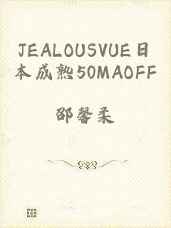 JEALOUSVUE日本成熟50MAOFF