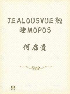 JEALOUSVUE熟睡MOPOS