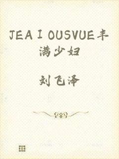 JEAⅠOUSVUE丰满少妇