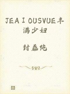 JEAⅠOUSVUE丰满少妇