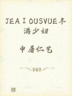 JEAⅠOUSVUE丰满少妇