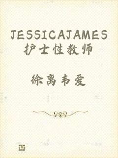 JESSICAJAMES护士性教师