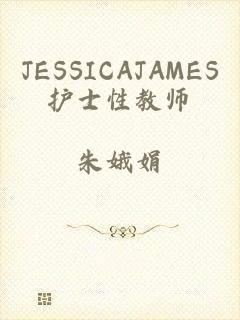 JESSICAJAMES护士性教师