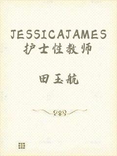 JESSICAJAMES护士性教师