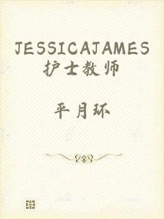 JESSICAJAMES护士教师