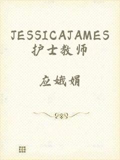 JESSICAJAMES护士教师