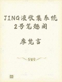 JING液收集系统2号笔趣阁