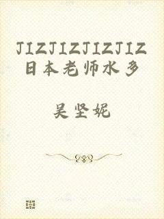 JIZJIZJIZJIZ日本老师水多