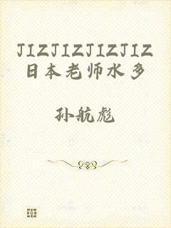 JIZJIZJIZJIZ日本老师水多