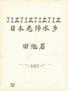 JIZJIZJIZJIZ日本老师水多