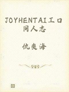 JOYHENTAI工口同人志