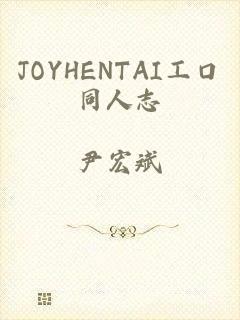 JOYHENTAI工口同人志