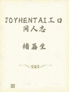 JOYHENTAI工口同人志