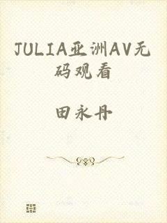 JULIA亚洲AV无码观看