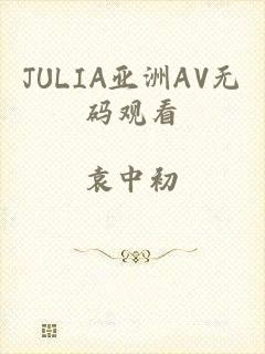 JULIA亚洲AV无码观看