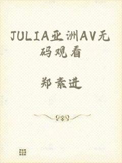 JULIA亚洲AV无码观看