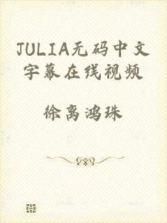 JULIA无码中文字幕在线视频