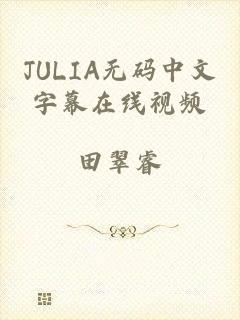 JULIA无码中文字幕在线视频