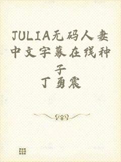 JULIA无码人妻中文字幕在线种子