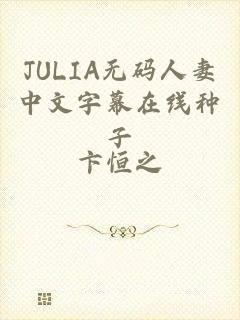 JULIA无码人妻中文字幕在线种子