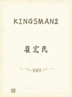 KINGSMAN2