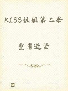 KISS姐姐第二季