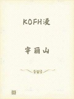 KOFH漫