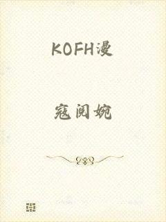 KOFH漫