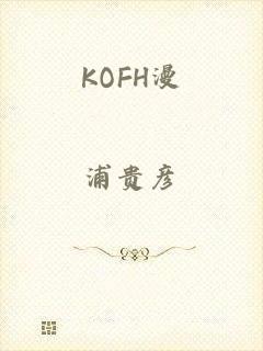 KOFH漫