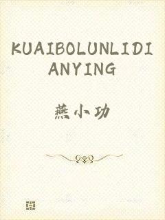 KUAIBOLUNLIDIANYING