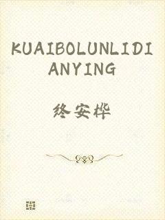 KUAIBOLUNLIDIANYING