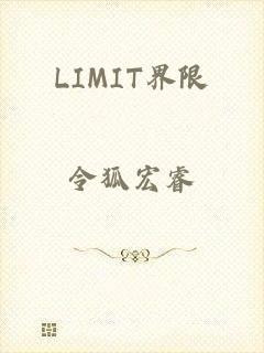 LIMIT界限