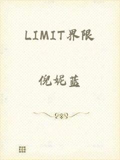 LIMIT界限