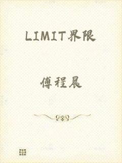 LIMIT界限