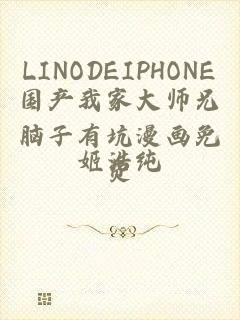 LINODEIPHONE国产我家大师兄脑子有坑漫画免费