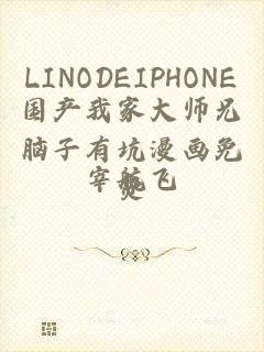 LINODEIPHONE国产我家大师兄脑子有坑漫画免费