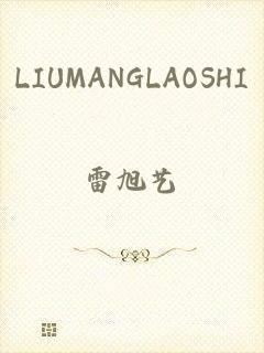 LIUMANGLAOSHI