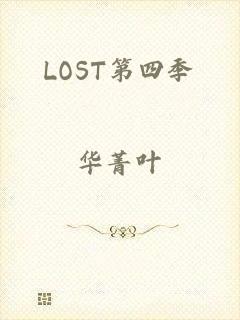 LOST第四季