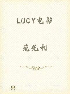 LUCY电影