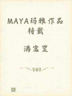 MAYA玛雅作品转载