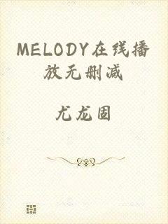 MELODY在线播放无删减