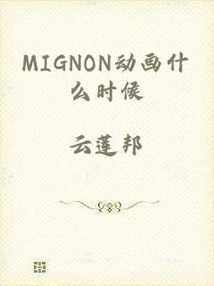 MIGNON动画什么时候