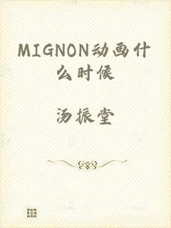 MIGNON动画什么时候