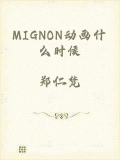 MIGNON动画什么时候