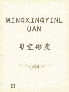 MINGXINGYINLUAN