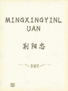 MINGXINGYINLUAN