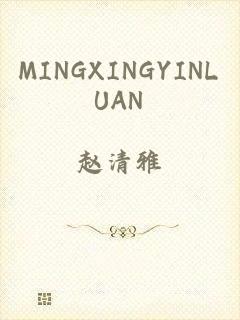 MINGXINGYINLUAN